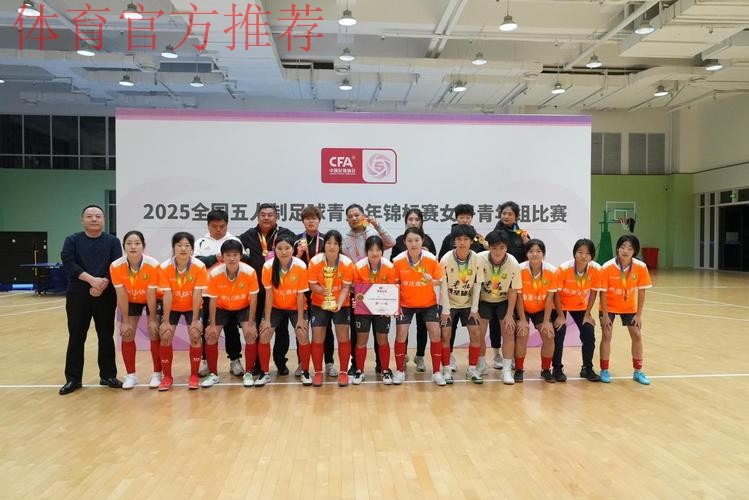 枣庄鼎圣曲师大斩获2025全国五人制足球青少年锦标赛女子青年组冠军 枣庄鼎圣曲师大斩获2025全国五人制足球青少年锦标赛女子青年组冠军